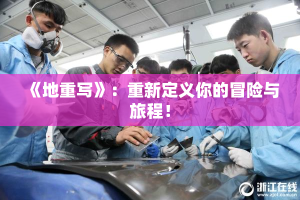 《地重写》：重新定义你的冒险与旅程！