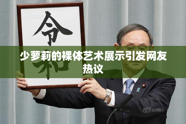 少萝莉的裸体艺术展示引发网友热议
