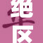 绝区零同人漫，探索角色背后的奇幻故事与情感纠葛
