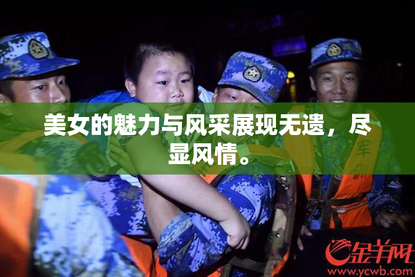 美女的魅力与风采展现无遗，尽显风情。