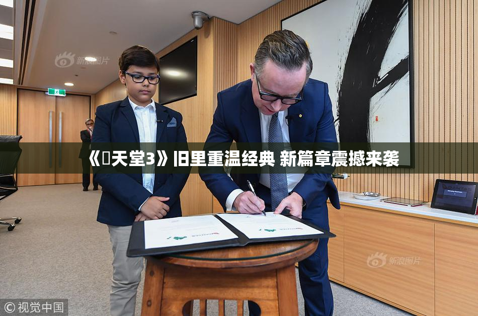《妺天堂3》旧里重温经典 新篇章震撼来袭