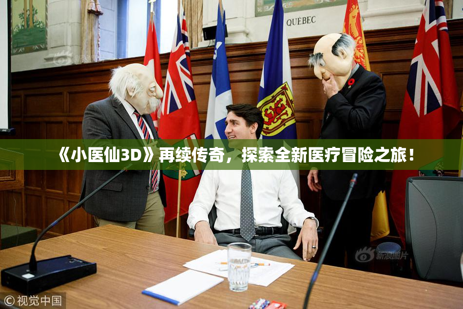 《小医仙3D》再续传奇，探索全新医疗冒险之旅！