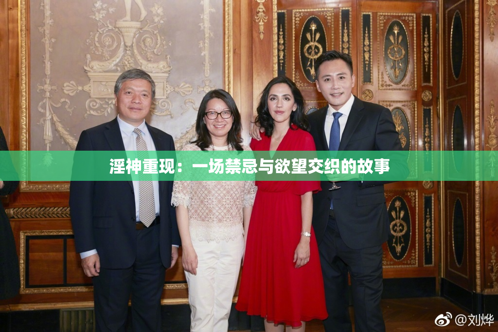 淫神重现：一场禁忌与欲望交织的故事