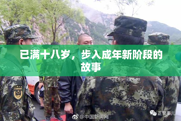 已满十八岁，步入成年新阶段的故事