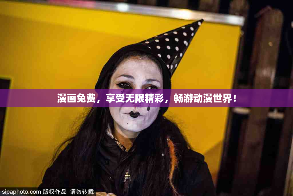漫画免费，享受无限精彩，畅游动漫世界！