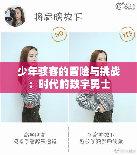 少年骇客的冒险与挑战：时代的数字勇士