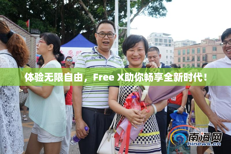 体验无限自由，Free X助你畅享全新时代！