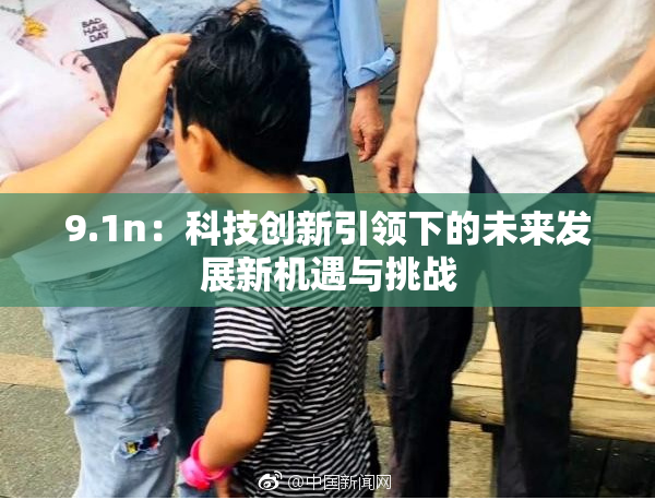 9.1n：科技创新引领下的未来发展新机遇与挑战