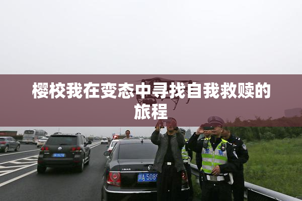 樱校我在变态中寻找自我救赎的旅程