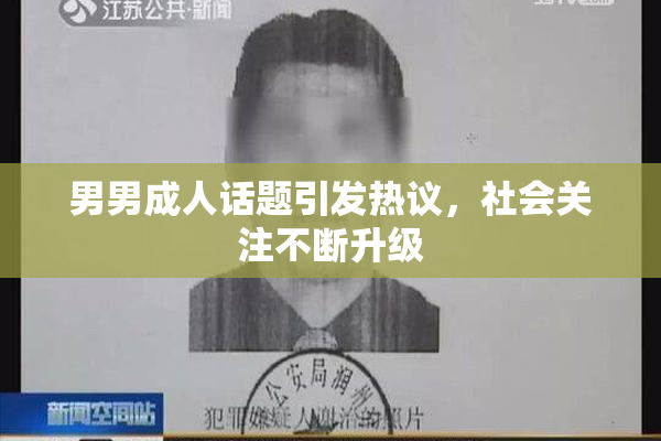 男男成人话题引发热议，社会关注不断升级