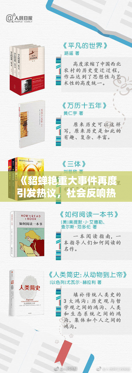 《貂蝉艳重大事件再度引发热议，社会反响热烈不已》