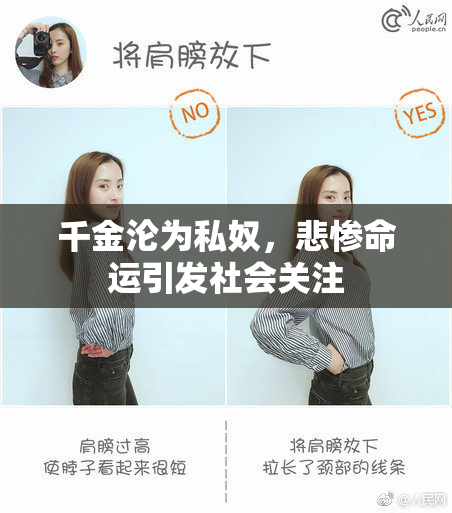 千金沦为私奴，悲惨命运引发社会关注