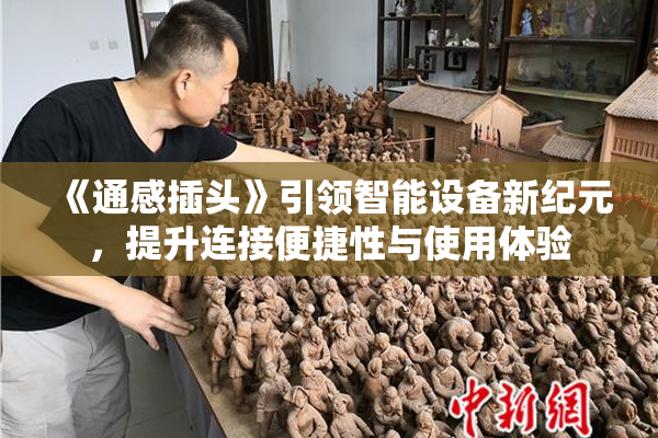 《通感插头》引领智能设备新纪元，提升连接便捷性与使用体验