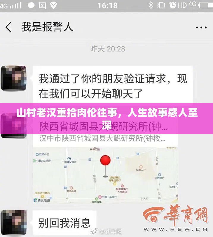 山村老汉重拾肉伦往事，人生故事感人至深