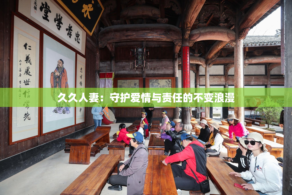 久久人妻：守护爱情与责任的不变浪漫