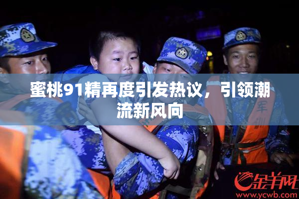 蜜桃91精再度引发热议，引领潮流新风向