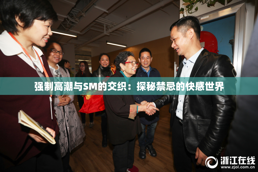强制高潮与SM的交织：探秘禁忌的快感世界