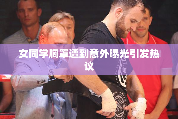 女同学胸罩遭到意外曝光引发热议