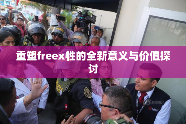 重塑freex牲的全新意义与价值探讨
