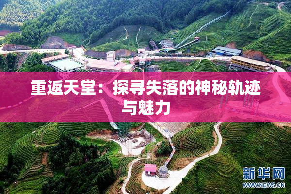 重返天堂：探寻失落的神秘轨迹与魅力