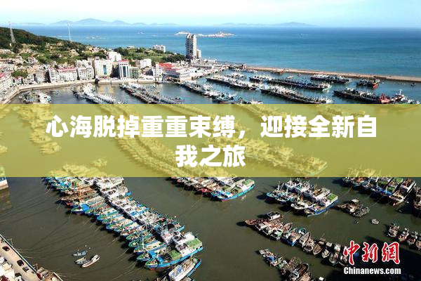 心海脱掉重重束缚，迎接全新自我之旅