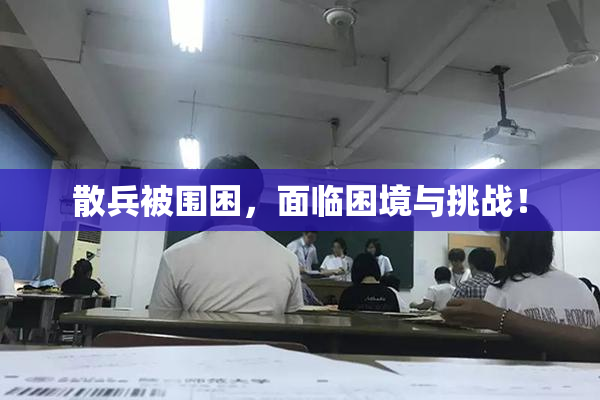 散兵被围困，面临困境与挑战！
