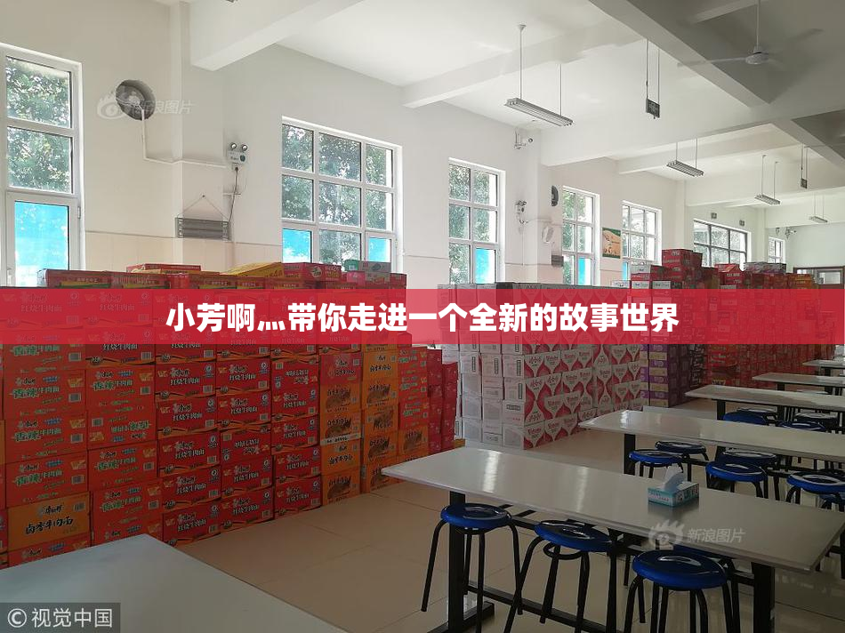 小芳啊灬带你走进一个全新的故事世界