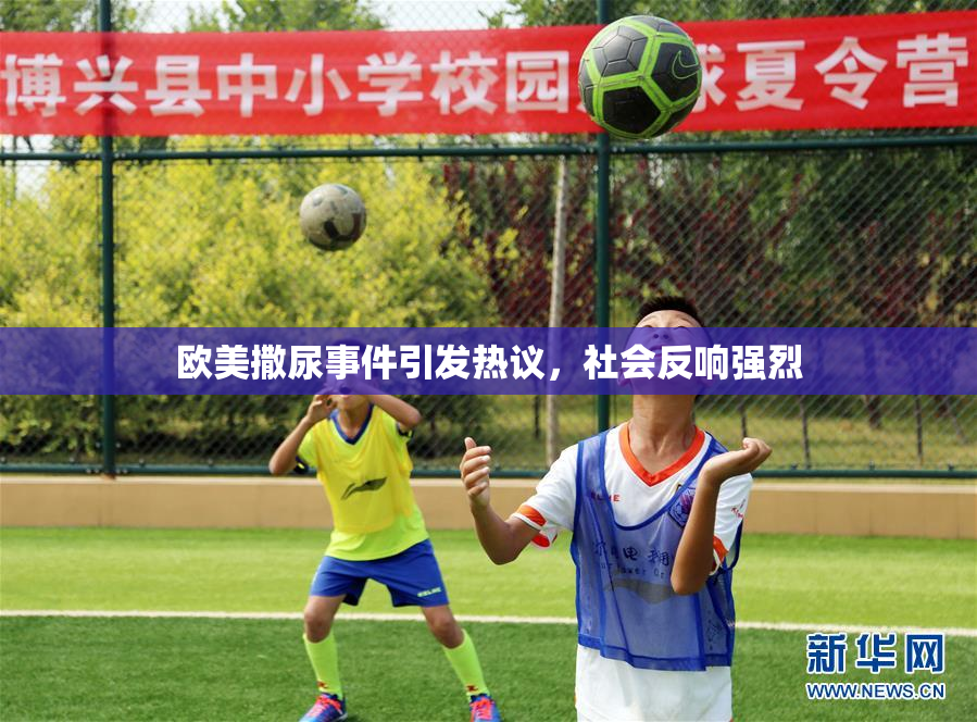 欧美撒尿事件引发热议，社会反响强烈