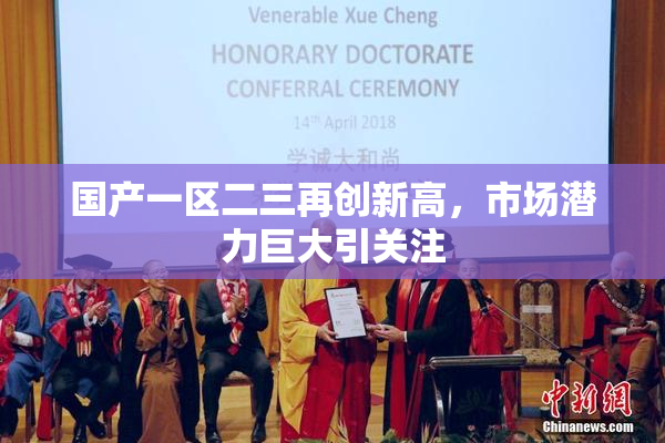 国产一区二三再创新高，市场潜力巨大引关注