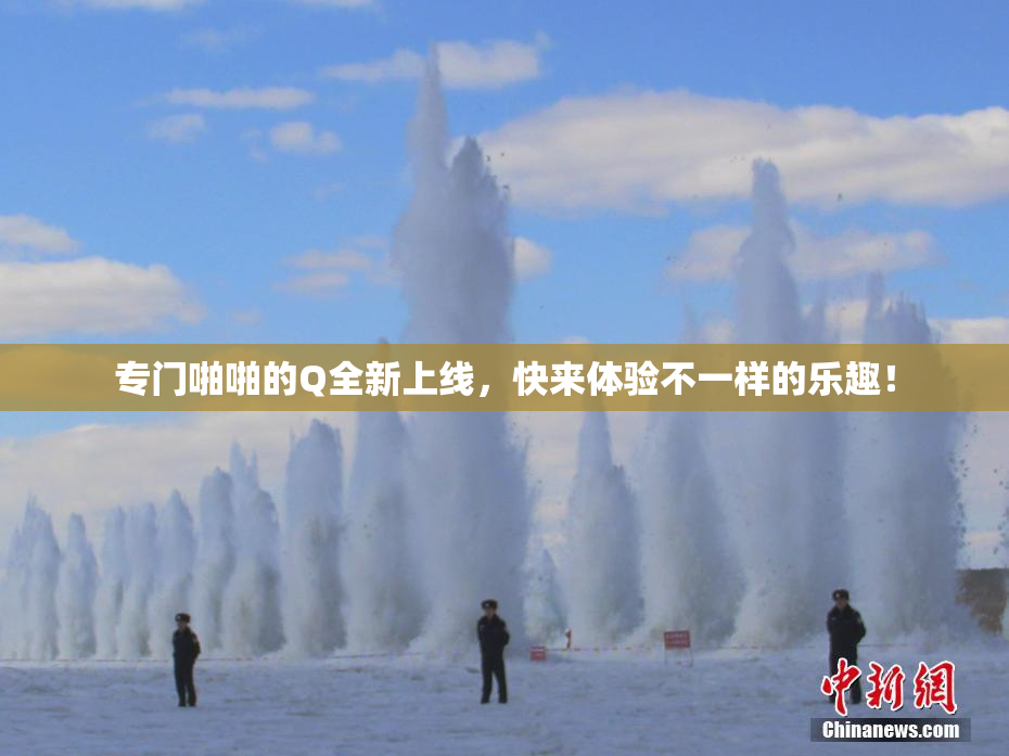 专门啪啪的Q全新上线，快来体验不一样的乐趣！