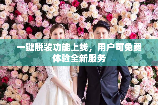 一键脱装功能上线，用户可免费体验全新服务