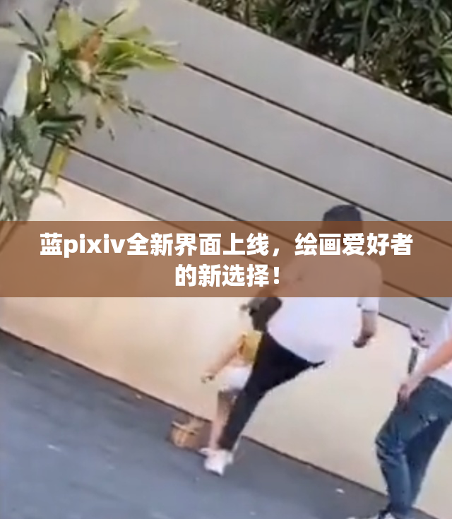 蓝pixiv全新界面上线，绘画爱好者的新选择！