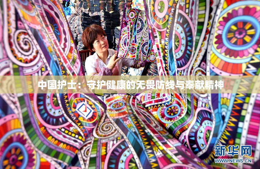 中国护士：守护健康的无畏防线与奉献精神