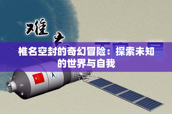 椎名空封的奇幻冒险：探索未知的世界与自我