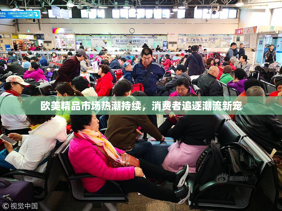 欧美精品市场热潮持续，消费者追逐潮流新宠