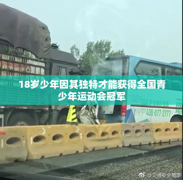 18岁少年因其独特才能获得全国青少年运动会冠军