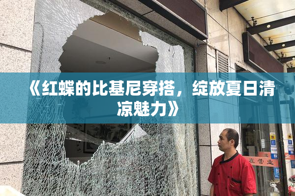 《红蝶的比基尼穿搭，绽放夏日清凉魅力》