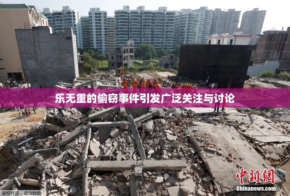 乐无重的偷窃事件引发广泛关注与讨论