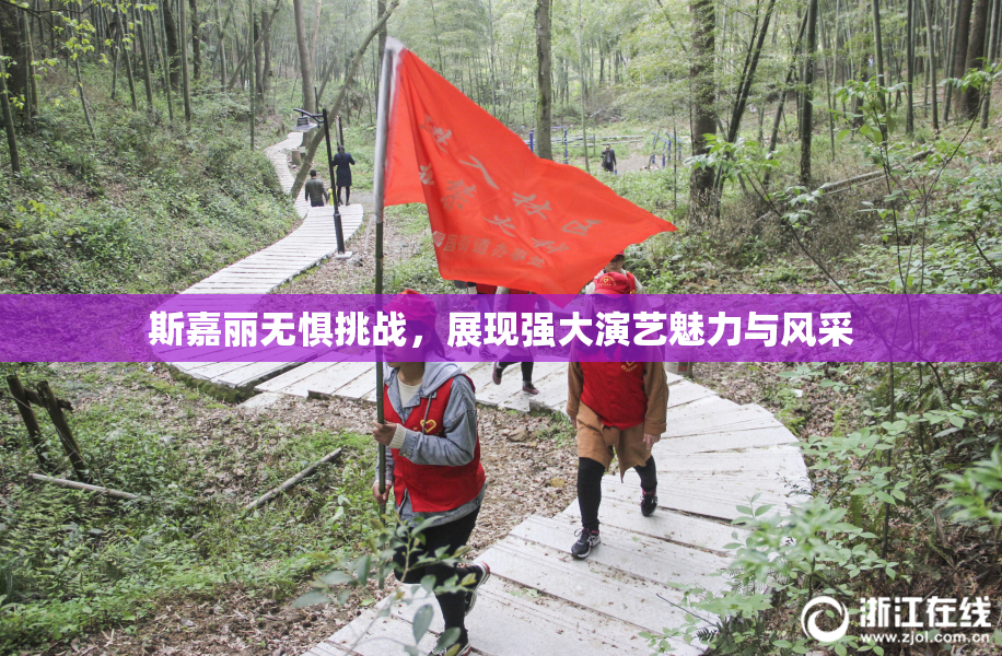 斯嘉丽无惧挑战，展现强大演艺魅力与风采