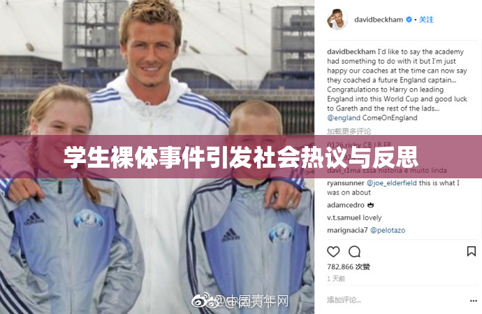 学生裸体事件引发社会热议与反思