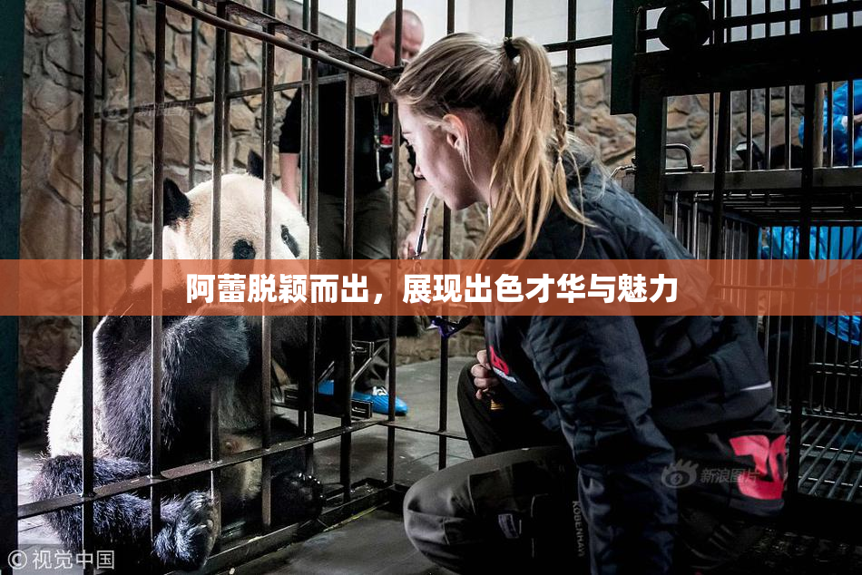 阿蕾脱颖而出，展现出色才华与魅力
