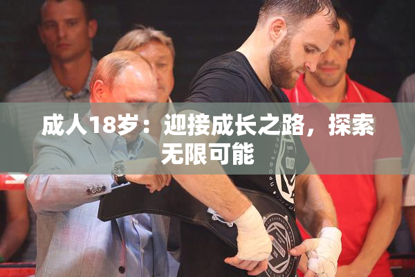 成人18岁：迎接成长之路，探索无限可能