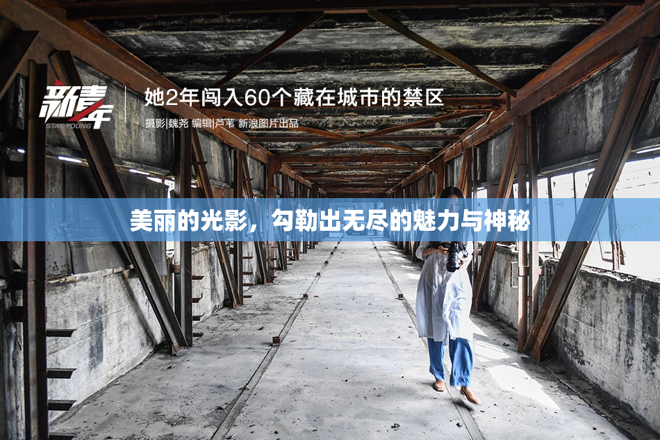美丽的光影，勾勒出无尽的魅力与神秘