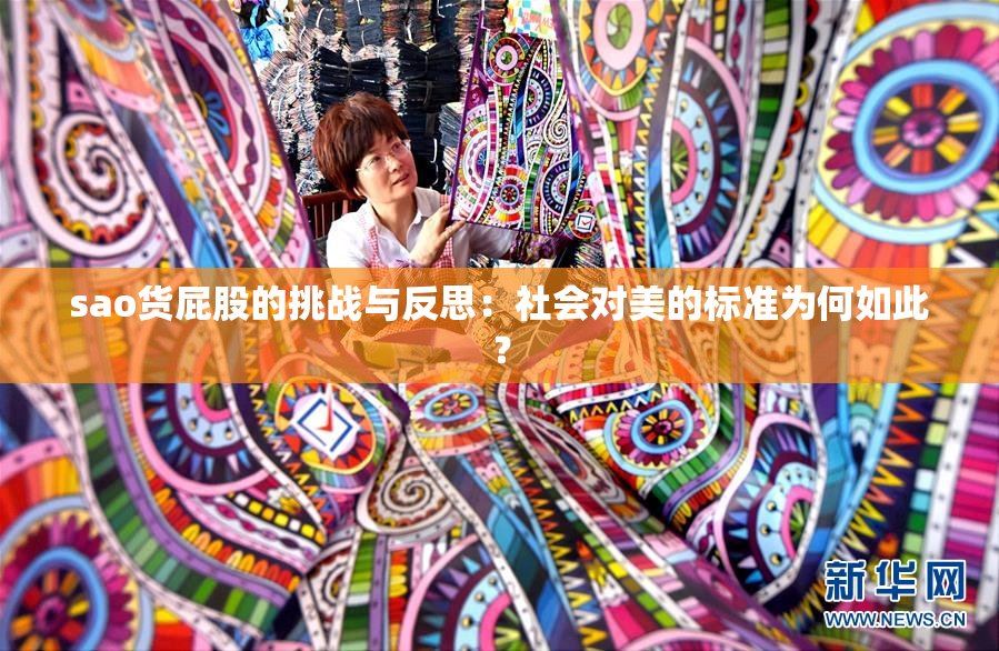 sao货屁股的挑战与反思：社会对美的标准为何如此？