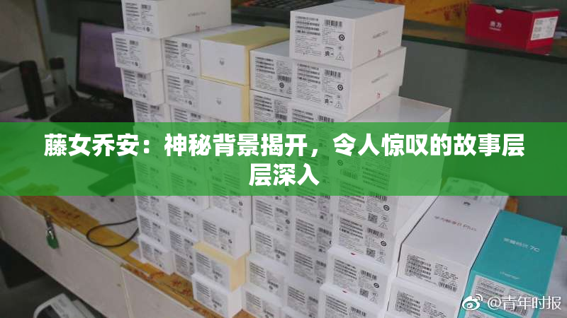 藤女乔安：神秘背景揭开，令人惊叹的故事层层深入