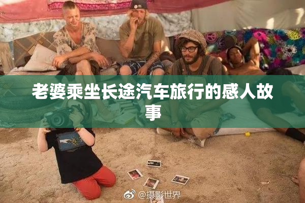 老婆乘坐长途汽车旅行的感人故事