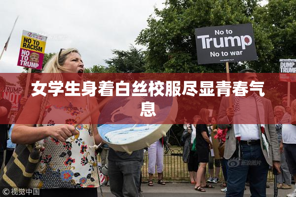 女学生身着白丝校服尽显青春气息