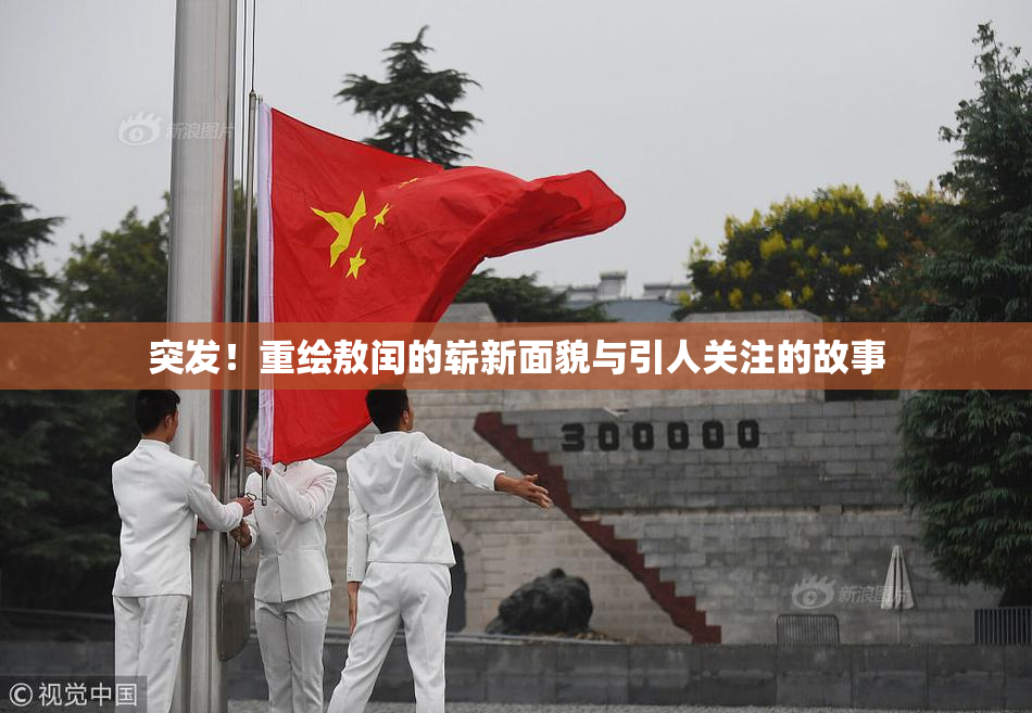 突发！重绘敖闰的崭新面貌与引人关注的故事