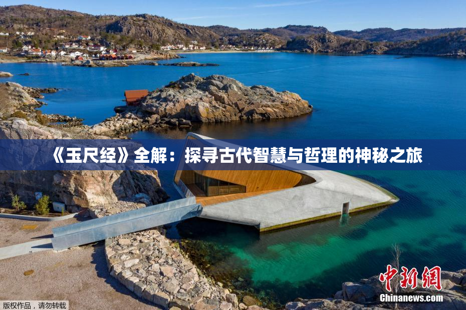 《玉尺经》全解：探寻古代智慧与哲理的神秘之旅