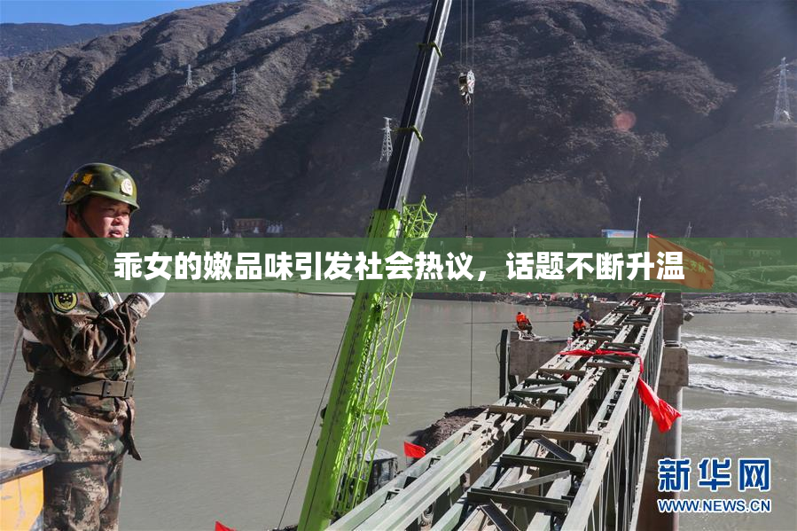 乖女的嫩品味引发社会热议，话题不断升温
